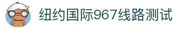 纽约国际967线路测试·(中国)有限公司