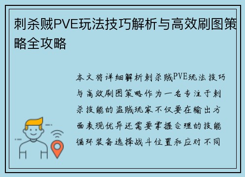 刺杀贼PVE玩法技巧解析与高效刷图策略全攻略