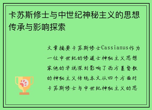 卡苏斯修士与中世纪神秘主义的思想传承与影响探索