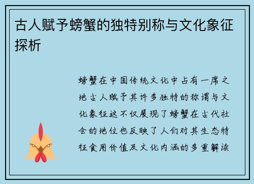 古人赋予螃蟹的独特别称与文化象征探析 古人赋予螃蟹的独特别称与文化象征探析