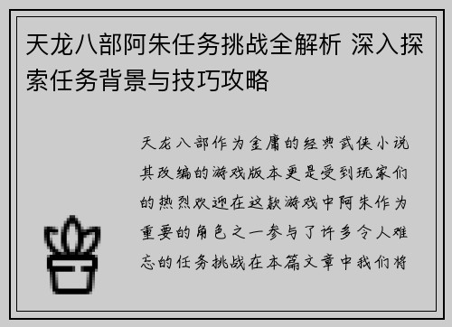 天龙八部阿朱任务挑战全解析 深入探索任务背景与技巧攻略 天龙八部阿朱任务挑战全解析 深入探索任务背景与技巧攻略