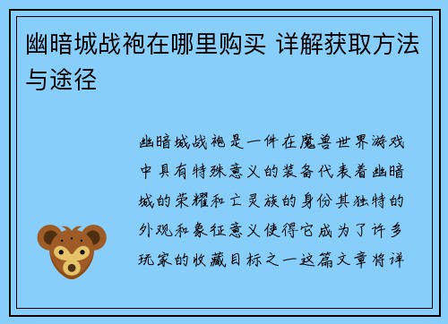 幽暗城战袍在哪里购买 详解获取方法与途径