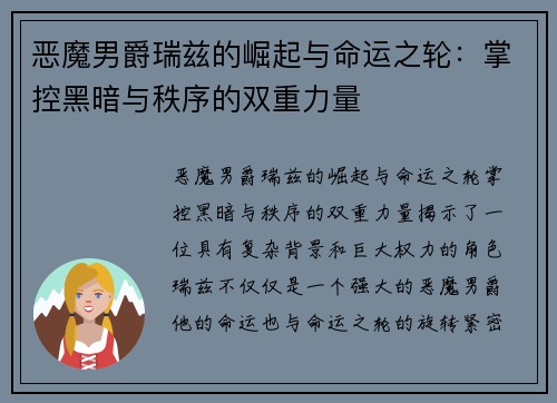 恶魔男爵瑞兹的崛起与命运之轮：掌控黑暗与秩序的双重力量