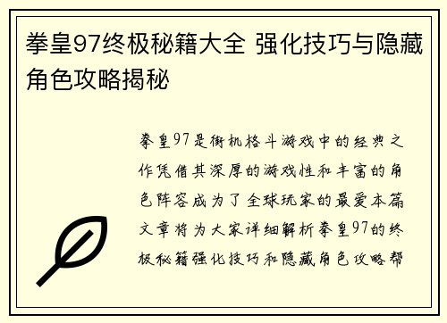 拳皇97终极秘籍大全 强化技巧与隐藏角色攻略揭秘