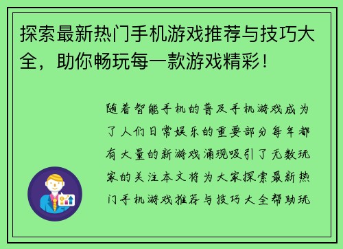 探索最新热门手机游戏推荐与技巧大全，助你畅玩每一款游戏精彩！