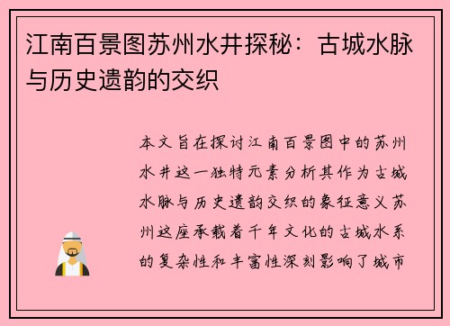 江南百景图苏州水井探秘:古城水脉与历史遗韵的交织 江南百景图苏州水井探秘:古城水脉与历史遗韵的交织
