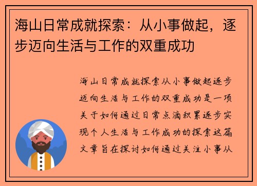 海山日常成就探索：从小事做起，逐步迈向生活与工作的双重成功