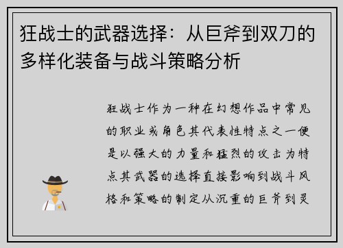 狂战士的武器选择：从巨斧到双刀的多样化装备与战斗策略分析
