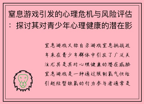窒息游戏引发的心理危机与风险评估：探讨其对青少年心理健康的潜在影响