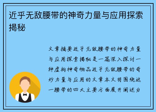 近乎无敌腰带的神奇力量与应用探索揭秘