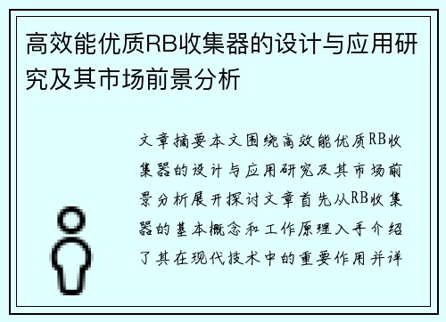 高效能优质RB收集器的设计与应用研究及其市场前景分析